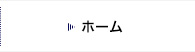 ホーム