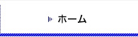 ホーム
