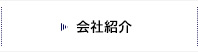 会社紹介