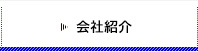 会社紹介