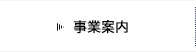 事業案内