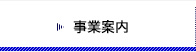 事業案内