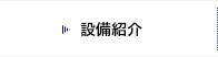設備紹介