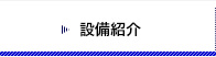 設備紹介