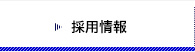 採用情報