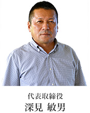 代表取締役 深見 敏男