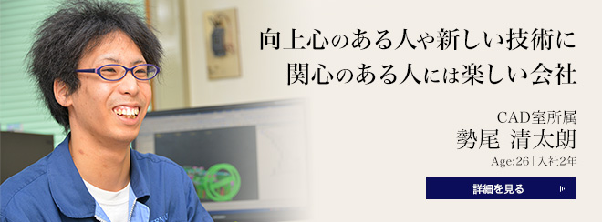 CAD室所属　勢尾 清太朗