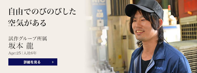 試作グループ所属　坂本 龍
