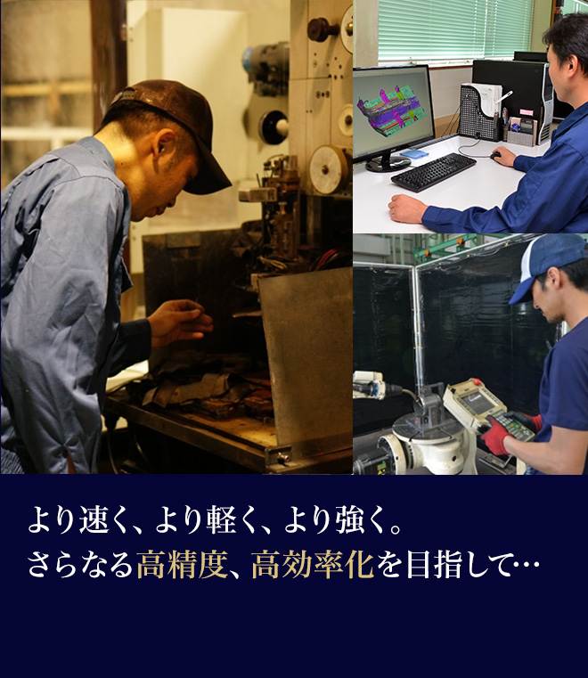 より速く、より軽く、より強く。さらなる高精度、高効率化を目指して…