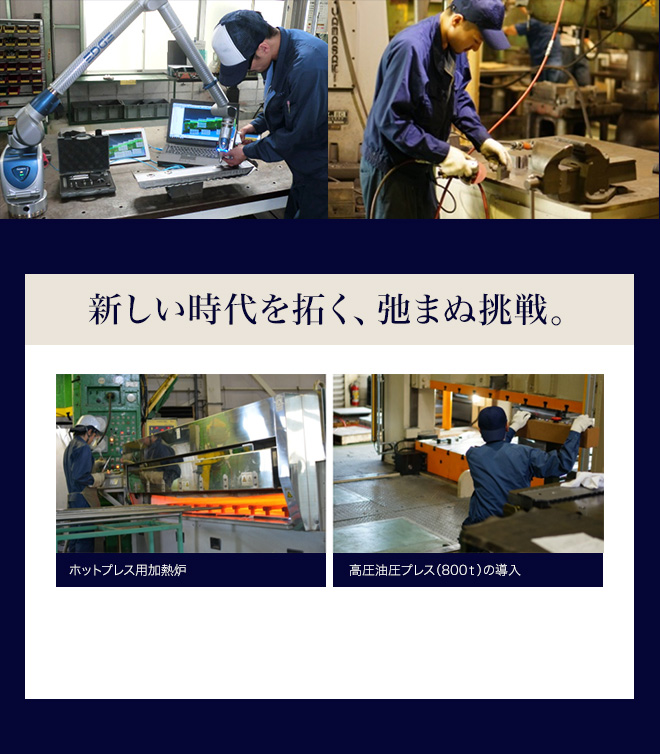 新しい時代を拓く、弛まぬ挑戦。