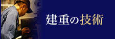 建重の技術