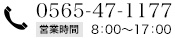 0565-47-1177