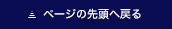 ページの先頭へ戻る