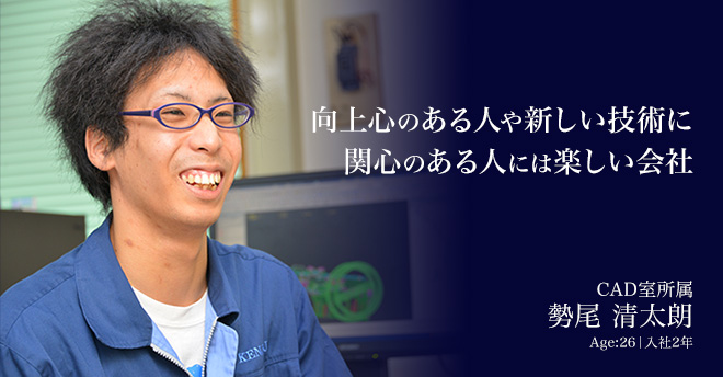 CAD室所属 勢尾 清太朗